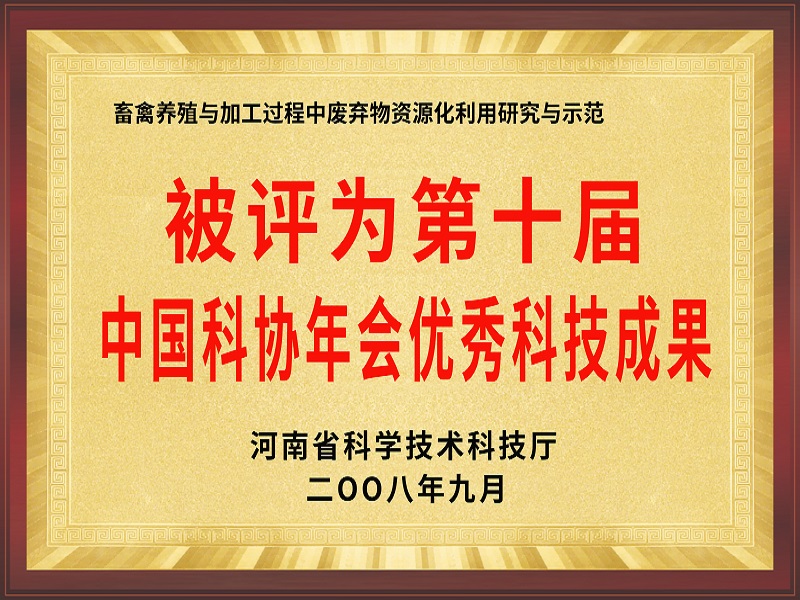第十届中国科协年会优秀科技成果